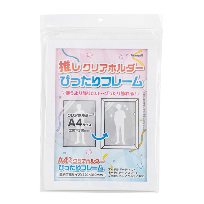 クリアホルダーフレーム　A4 ホワイト