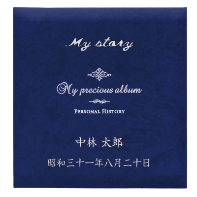 【★刺繍名入れ代込】ナカバヤシ 自分史 マイプレシャスアルバム 100年台紙 Lサイズ 紺 アH-PA-B