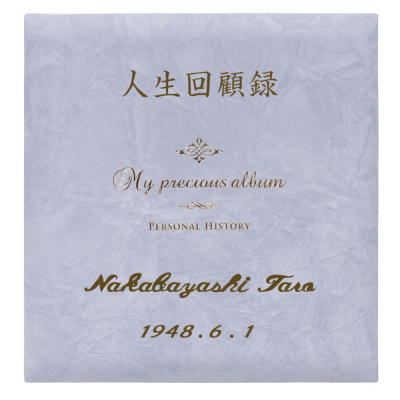 【★刺繍名入れ代込】ナカバヤシ 自分史 マイプレシャスアルバム 100年台紙 Lサイズ グレー アH-PA-N