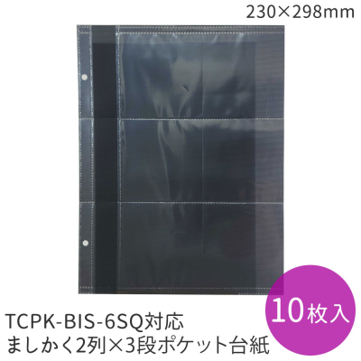 【WEB限定品】ナカバヤシ TCPK-BIS-6SQアルバム　専用替台紙 ／ リフィル ましかく2列3段 TCPK-BIS-6SQ-D10