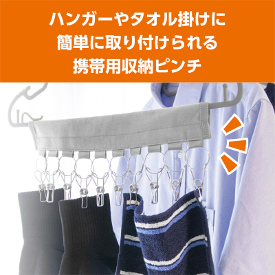 ナカバヤシ トラベル収納ピンチ／グレー MBZ-HG09GY　(tm)