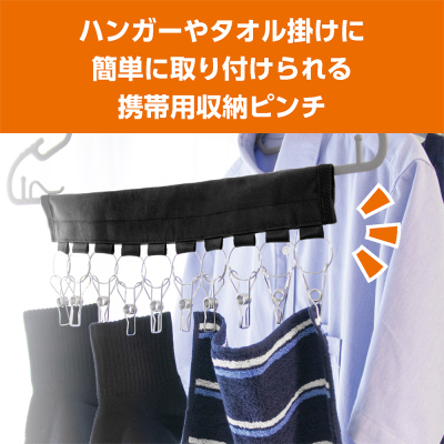 ナカバヤシ トラベル収納ピンチ／ブラック MBZ-HG09BK　(tm)