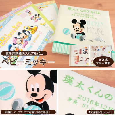 \アルバムづくり応援キャンペーン中!/ 【★刺繍名入れ代込】ナカバヤシ フエルアルバム プラコート台紙(ベビーミッキー) IT-LB-10-1