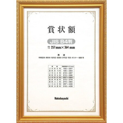 ナカバヤシ 木製賞状額 金ケシ JIS B4判 箱入り フ-KW-205J-H