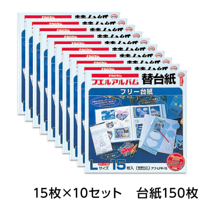 【セット商品】アルバム 替台紙 150枚入りセット 送料無料 ★ ナカバヤシ フリー替台紙 Lサイズ アフ-LFR-15の商品画像5枚目