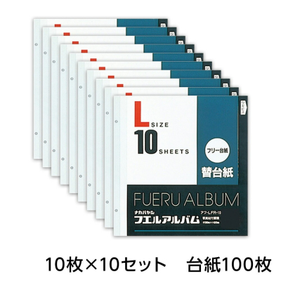 【セット商品】アルバム 替台紙 100枚セット 送料無料 ★ナカバヤシ アルバム替台紙 Lサイズ アフ-LFR-10の商品画像4枚目