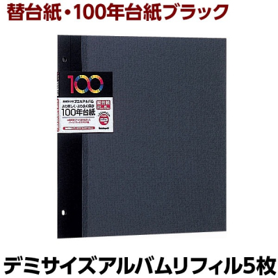 ナカバヤシ 100年台紙フリー替台紙 デミ アH-DFR-5-Dブラック (5枚組)の商品画像2枚目