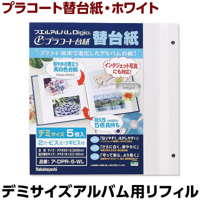 ナカバヤシ プラコート台紙 フリー替台紙 デミ ア-DPR-5-WL (5枚組)の商品画像2枚目