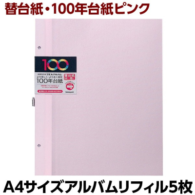ナカバヤシ 100年台紙フリー替台紙 A4 アH-A4FR-5-Pピンク (5枚組)の商品画像2枚目