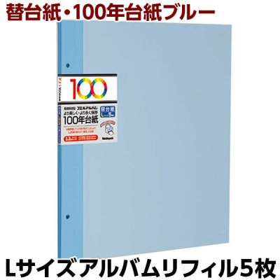 ナカバヤシ 100年台紙フリー替台紙 L ブルー アH-LFR-5-B (5枚組)の商品画像2枚目