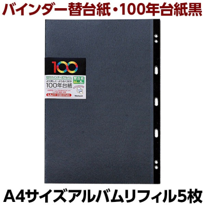 ナカバヤシ 100年台紙替台紙 バインダーA4用 ブラック アH-A4YR-5-D (5枚組)の商品画像2枚目