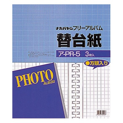 ナカバヤシ フォートフリーアルバム用替台紙 ロッ骨式 25穴 四ツ切 ア-PR-5 (3枚組)
