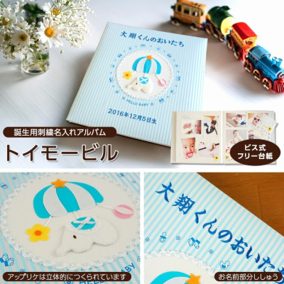 \アルバムづくり応援キャンペーン中!/ 【★刺繍名入れ代込】ナカバヤシ フエルアルバム 誕生用トイモービル ア-LB-300-B ブルーの商品画像3枚目