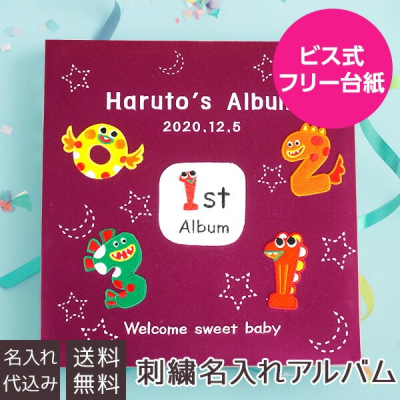 【★刺繍名入れ代込】【WEB限定品】アルバム ベビー 名入れアルバ?? フエルアルバム 数字のモンスター IT-LB-17 赤ちゃん 出産祝い マタニティ 写真 フォトアルバム