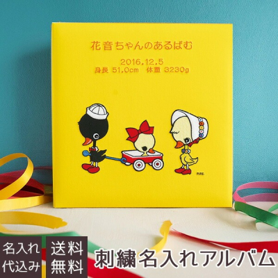 \アルバムづくり応援キャンペーン中!/ 【★刺繍名入れ代込】【ナカバヤシ ネットオリジナル】フエルアルバム 内藤ルネ アヒル IT-LB-11