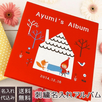 ＼アルバムづくり応援キャンペーン中!／ 【★刺繍名入れ代込】【ナカバヤシ ネットオリジナル】フエルアルバム シンジカトウ 赤ずきん YJ-LB-09