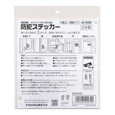 ナカバヤシ 防犯ステッカー/RSS102 (tm)の商品画像6枚目