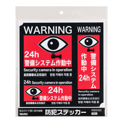 ナカバヤシ 防犯ステッカー/RSS103 (tm)