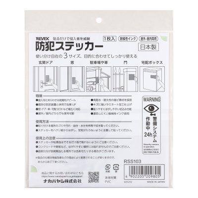 ナカバヤシ 防犯ステッカー/RSS103 (tm)の商品画像6枚目