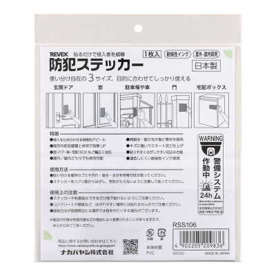ナカバヤシ 防犯ステッカー/RSS106 (tm)の商品画像6枚目