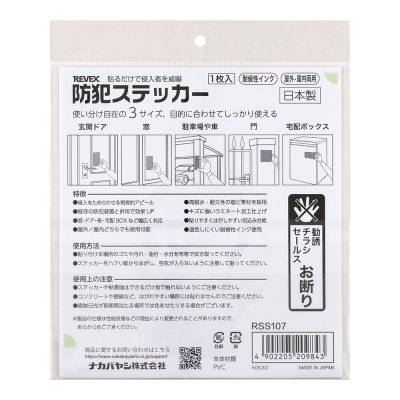 ナカバヤシ 防犯ステッカー/RSS107 (tm)の商品画像6枚目