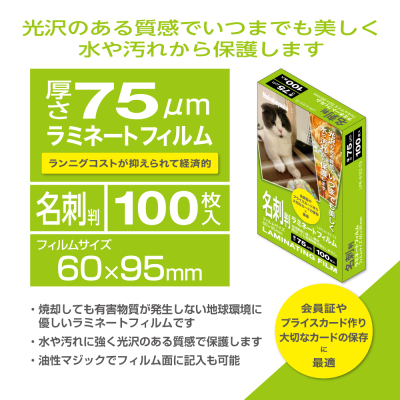 ナカバヤシ ラミネートフィルム75-100/名刺 LPR-61E2-75