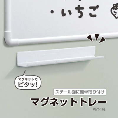 ナカバヤシ マグネットトレー170mm/ホワイト MNT-170WHの商品画像4枚目