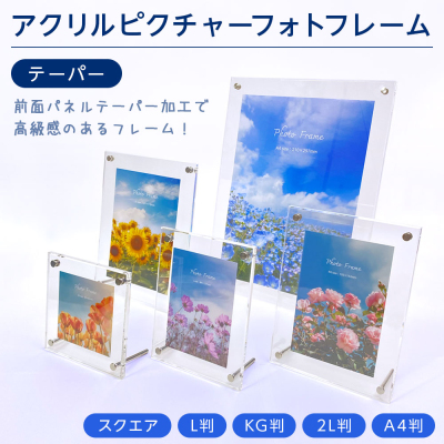 ナカバヤシ アクリルピクチャーフォトフレーム テーパー加工 L判 スタンドタイプ 写真立て IT-FL-A01-Lの商品画像2枚目