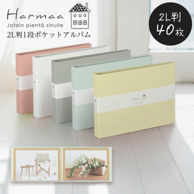 ナカバヤシ Harmaa(ハルマー) 溶着式ポケットアルバム 2L判1段 A-HR2LP-301-W ホワイトの商品画像3枚目