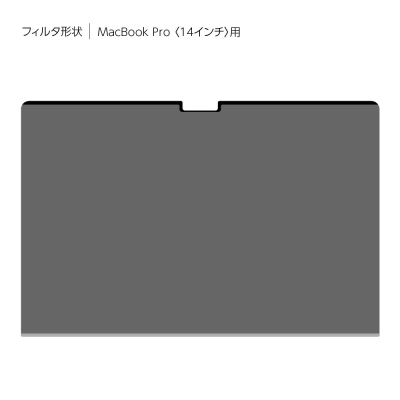 ナカバヤシ MacBookPro14用のぞき見防止フィルタ SF-MBP1401FLGPV (tm)の商品画像6枚目