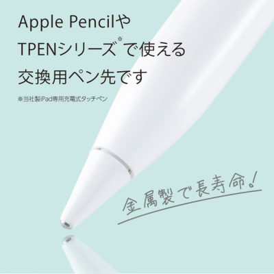 ナカバヤシ　アップルペンシル交換用ペン先／金属製ペン先　TPEN-PS05　(tm)の商品画像2枚目