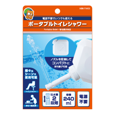 ナカバヤシ　ポータブルトイレシャワー　240ml／ホワイト　MBK-TW03W　(tm)の商品画像4枚目