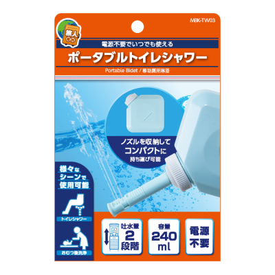 ナカバヤシ　ポータブルトイレシャワー　240ml／ライトブルー　MBK-TW03BL　(tm)の商品画像4枚目