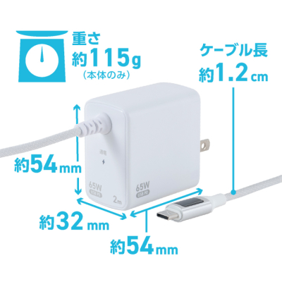 ナカバヤシ　GaN　65W　PD充電器　1.2m／白　JYU-AC0212W　(tm)の商品画像3枚目
