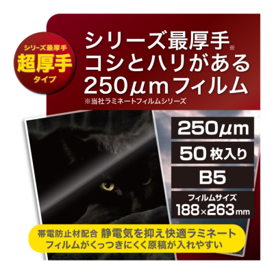 ナカバヤシ　ラミネートフィルムE2　250μm　50枚入　B5　LPR-B5E2-25M　(tm)の商品画像3枚目