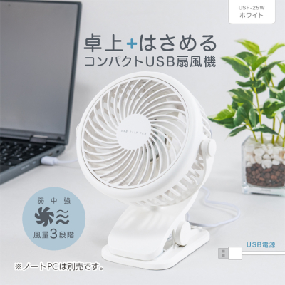 ナカバヤシ　USB扇風機／ホワイト　USF-25W　(tm)の商品画像2枚目