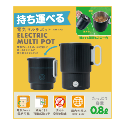ナカバヤシ　持ち運べる電気マルチポット／ブラック　MBE-TP01BK　(tm)の商品画像13枚目