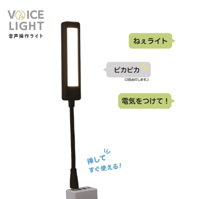 VOICE LIGHT 音声操作ライト ブラック UA-065BKの商品画像8枚目