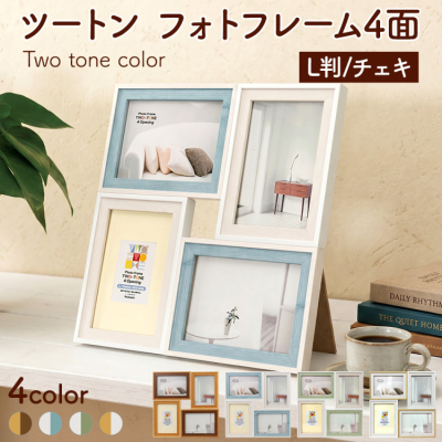 【WEB限定】 ナカバヤシ ツートン フォトフレーム L・チェキ 4面 ナチュラルホワイト F-TMS-111-4-NWの商品画像2枚目
