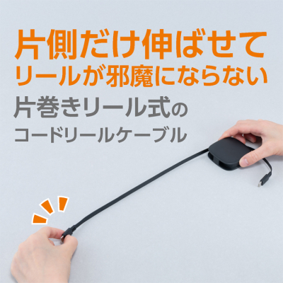 ナカバヤシ 片側巻取りケーブル Type-C PD60W/ブラック UPD-R04BK (tm)の商品画像10枚目