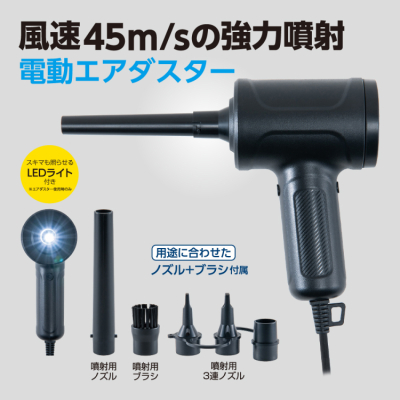 ナカバヤシ AC電動エアダスタークリーナー/ブラック DAD-501BK (tm)の商品画像10枚目
