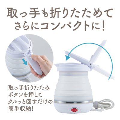 ナカバヤシ 折りたためる電気ケトル 転倒湯漏れ防止 600ml/白 MBE-TK06W (tm)の商品画像15枚目