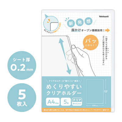 ナカバヤシ めくりやすいクリアホルダー/A4/5枚入 CHU-1030Cの商品画像2枚目