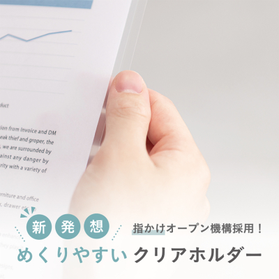 ナカバヤシ めくりやすいクリアホルダー/A4/10枚入 CHU-1031Cの商品画像3枚目