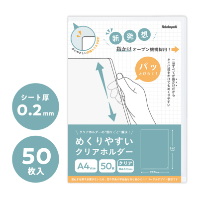 ナカバヤシ めくりやすいクリアホルダー/A4/50枚入 CHU-1035Cの商品画像2枚目