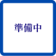 準備中_西敬