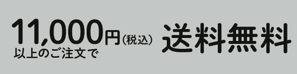 送料無料