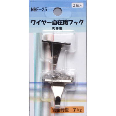 アルテ　パネル・額縁展示用品　ワイヤー自在用フック　天井用　2組入り　NBF-25