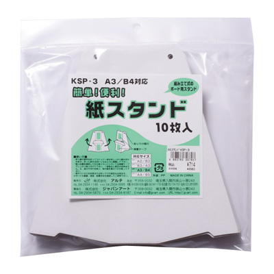アルテ　紙スタンドNO.3　10枚パック　KSP-3