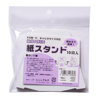 アルテ　紙スタンドミニ　NO.11　10枚パック　KSM-11
